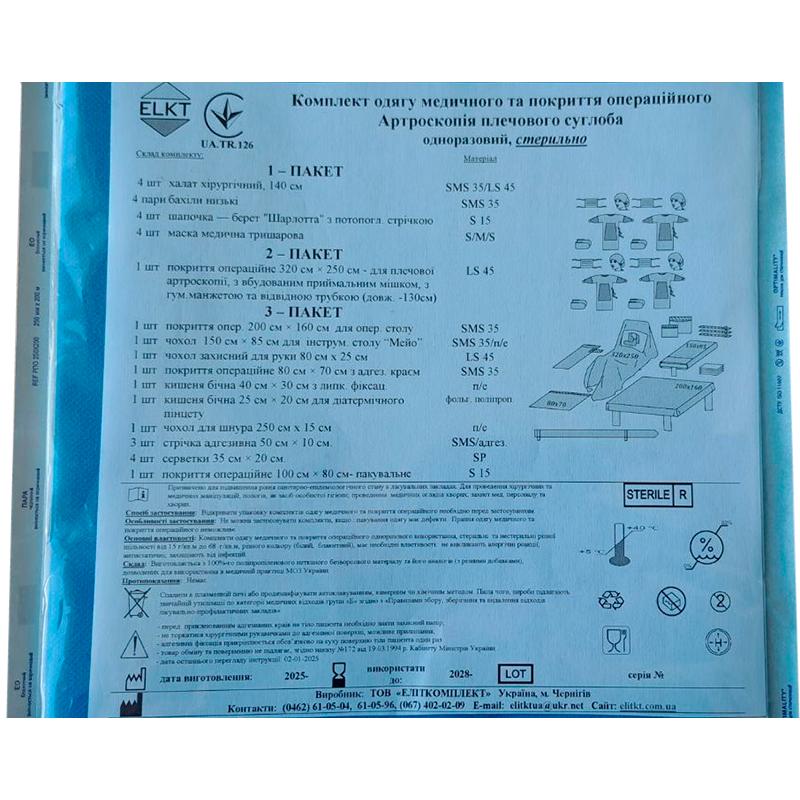 Комплект одягу медичного та покриття операційного Артроскопія плечового суглоба, стерильно, Бренд ELKT